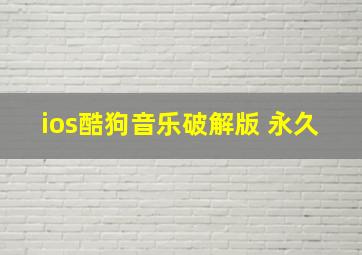 ios酷狗音乐破解版 永久